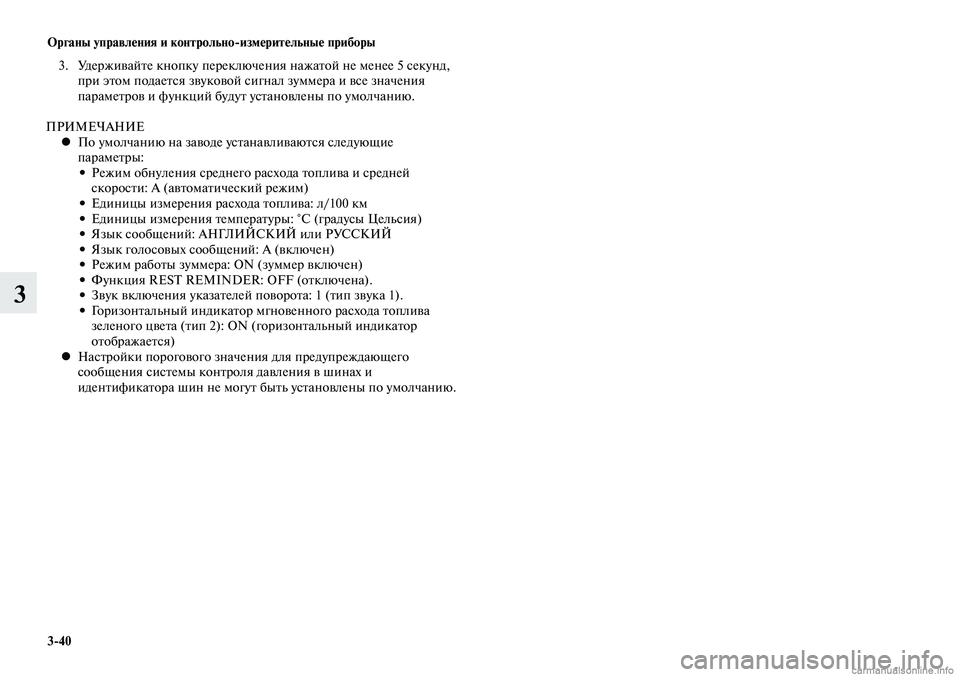 MITSUBISHI LANCER 2015  Руководство по эксплуатации и техобслуживанию (in Russian) Органы управления и контрольно-измерительные приборы
3-40
3
 3.  Удерживайте кнопку переключения нажатой не мен