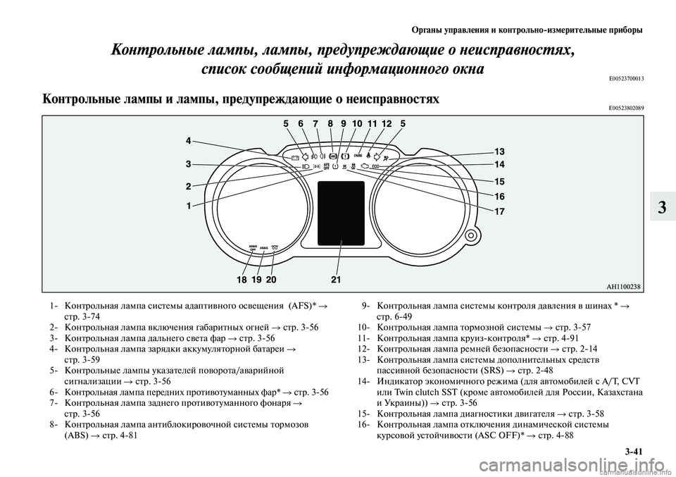 MITSUBISHI LANCER 2015 Руководство по эксплуатации и техобслуживанию (in Russian) Органы управления и контрольно-измерительные приборы
3-41
3
Контрольные лампы, лампы, предупреждающие о неиспр MITSUBISHI LANCER 2015 Руководство по эксплуатации и техобслуживанию (in Russian) Органы управления и контрольно-измерительные приборы
3-41
3
Контрольные лампы, лампы, предупреждающие о неиспр