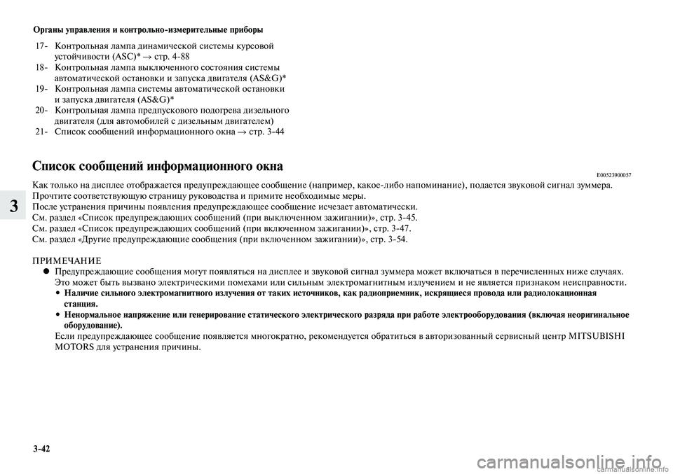 MITSUBISHI LANCER 2015  Руководство по эксплуатации и техобслуживанию (in Russian) Органы управления и контрольно-измерительные приборы
3-42
3
 17-  Контрольная лампа динамической системы курсов