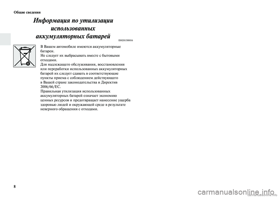 MITSUBISHI LANCER 2015 Руководство по эксплуатации и техобслуживанию (in Russian) Общие сведения
8
Информация по утилизации
использованных
аккумуляторных батарей
E00201300016
В Вашем автомобиле MITSUBISHI LANCER 2015 Руководство по эксплуатации и техобслуживанию (in Russian) Общие сведения
8
Информация по утилизации
использованных
аккумуляторных батарей
E00201300016
В Вашем автомобиле