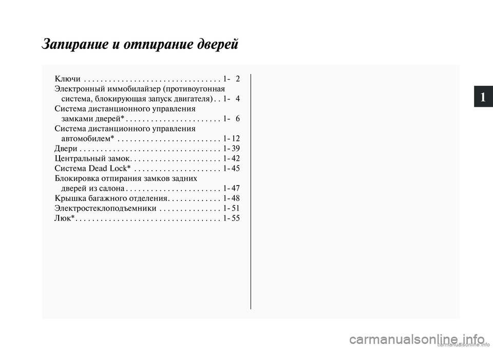 MITSUBISHI LANCER 2015 Руководство по эксплуатации и техобслуживанию (in Russian) 1
Запирание и отпирание дверей
Ключи . . . . . . . . . . . . . . . . . . . . . . . . . . . . . . . . . 1- 2
Электронный иммобилайзер (против MITSUBISHI LANCER 2015 Руководство по эксплуатации и техобслуживанию (in Russian) 1
Запирание и отпирание дверей
Ключи . . . . . . . . . . . . . . . . . . . . . . . . . . . . . . . . . 1- 2
Электронный иммобилайзер (против