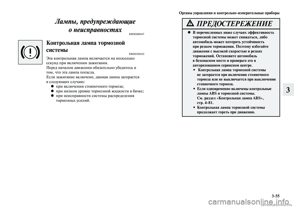 MITSUBISHI LANCER 2015 Руководство по эксплуатации и техобслуживанию (in Russian) Органы управления и контрольно-измерительные приборы
3-55
3
Лампы, предупреждающие о неисправностях
E00502400147
Ко MITSUBISHI LANCER 2015 Руководство по эксплуатации и техобслуживанию (in Russian) Органы управления и контрольно-измерительные приборы
3-55
3
Лампы, предупреждающие о неисправностях
E00502400147
Ко