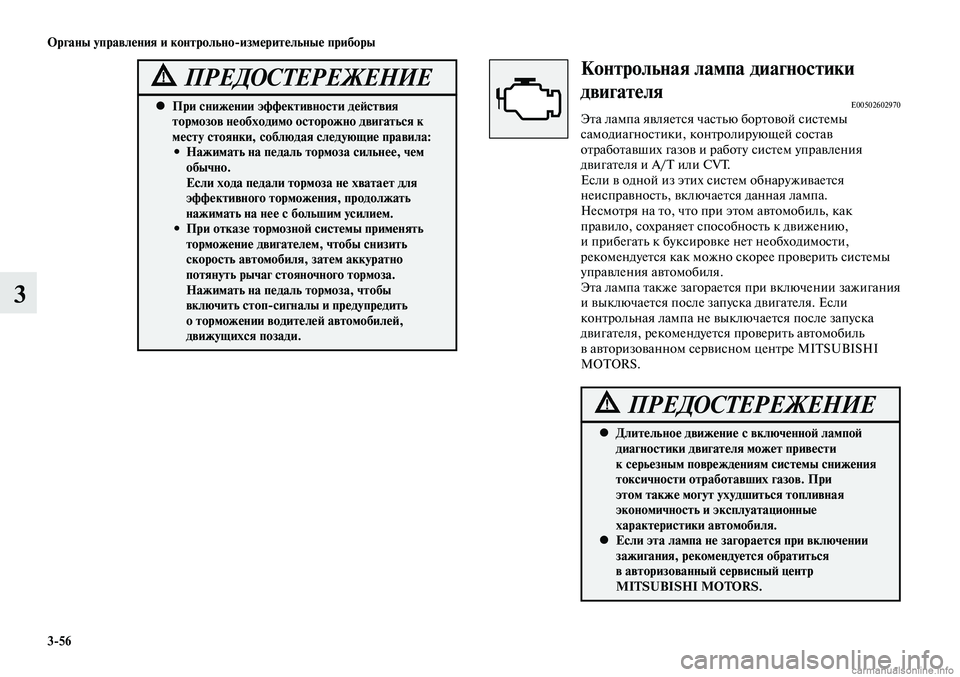 MITSUBISHI LANCER 2015 Руководство по эксплуатации и техобслуживанию (in Russian) Органы управления и контрольно-измерительные приборы
3-56
3
При снижении эффективности действия
•
тормозов MITSUBISHI LANCER 2015 Руководство по эксплуатации и техобслуживанию (in Russian) Органы управления и контрольно-измерительные приборы
3-56
3
При снижении эффективности действия
•
тормозов