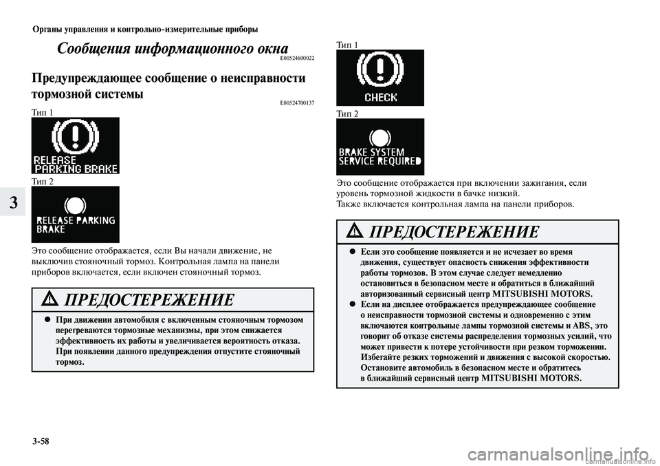 MITSUBISHI LANCER 2015 Руководство по эксплуатации и техобслуживанию (in Russian) Органы управления и контрольно-измерительные приборы
3-58
3
Сообщения информационного окнаE00524600022
Предупрежда MITSUBISHI LANCER 2015 Руководство по эксплуатации и техобслуживанию (in Russian) Органы управления и контрольно-измерительные приборы
3-58
3
Сообщения информационного окнаE00524600022
Предупрежда