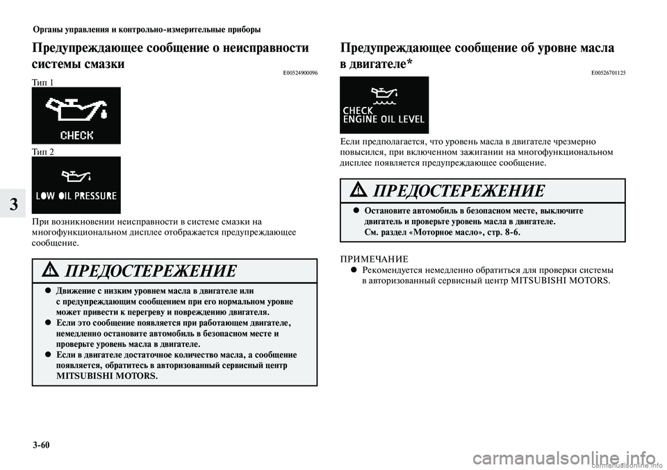 MITSUBISHI LANCER 2015 Руководство по эксплуатации и техобслуживанию (in Russian) Органы управления и контрольно-измерительные приборы
3-60
3
Движение с низким уровнем масла в двигателе или
MITSUBISHI LANCER 2015 Руководство по эксплуатации и техобслуживанию (in Russian) Органы управления и контрольно-измерительные приборы
3-60
3
Движение с низким уровнем масла в двигателе или