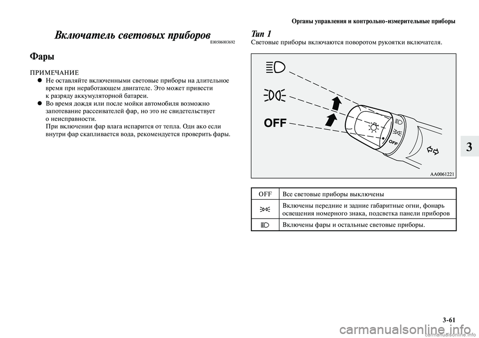 MITSUBISHI LANCER 2015 Руководство по эксплуатации и техобслуживанию (in Russian) Органы управления и контрольно-измерительные приборы
3-61
3
Включатель световых приборовE00506003692
Фары
ПРИМЕЧАН MITSUBISHI LANCER 2015 Руководство по эксплуатации и техобслуживанию (in Russian) Органы управления и контрольно-измерительные приборы
3-61
3
Включатель световых приборовE00506003692
Фары
ПРИМЕЧАН