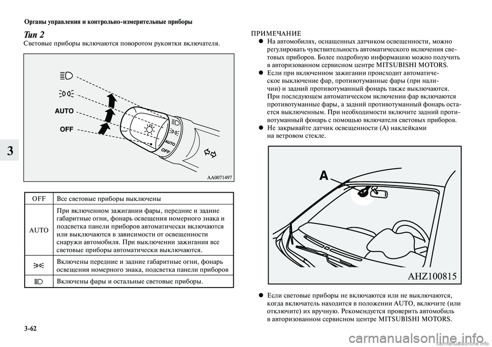 MITSUBISHI LANCER 2015 Руководство по эксплуатации и техобслуживанию (in Russian) Органы управления и контрольноизмерительные приборы
3-62
3
Тип 2Световые приборы включаются поворотом рукоя MITSUBISHI LANCER 2015 Руководство по эксплуатации и техобслуживанию (in Russian) Органы управления и контрольноизмерительные приборы
3-62
3
Тип 2Световые приборы включаются поворотом рукоя