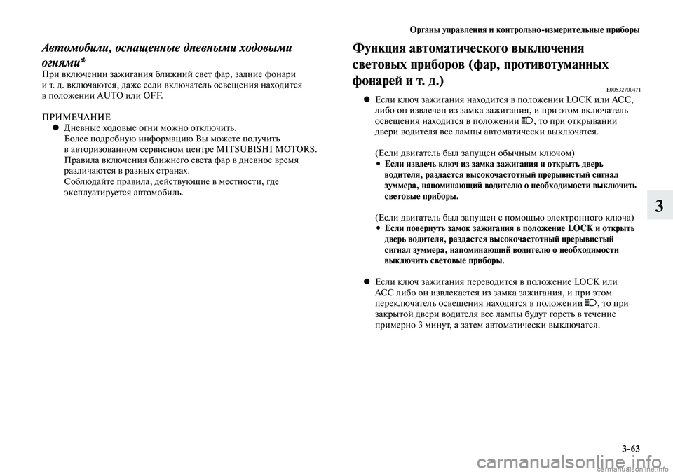 MITSUBISHI LANCER 2015 Руководство по эксплуатации и техобслуживанию (in Russian) Органы управления и контрольноизмерительные приборы
3-63
3
Автомобили, оснащенные дневными ходовыми
огнями* MITSUBISHI LANCER 2015 Руководство по эксплуатации и техобслуживанию (in Russian) Органы управления и контрольноизмерительные приборы
3-63
3
Автомобили, оснащенные дневными ходовыми
огнями*