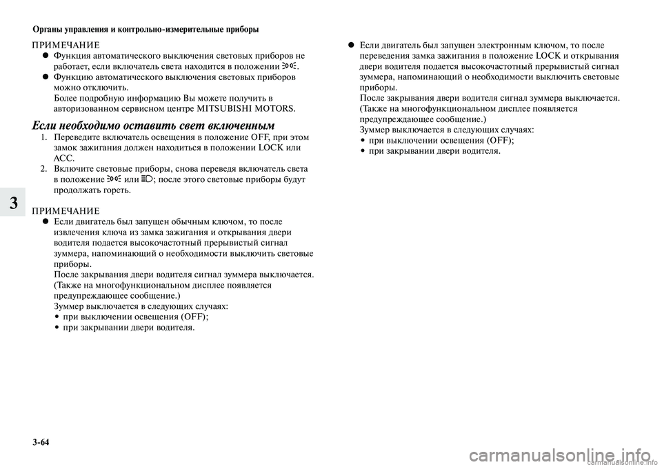 MITSUBISHI LANCER 2015 Руководство по эксплуатации и техобслуживанию (in Russian) Органы управления и контрольно-измерительные приборы
3-64
3
ПРИМЕЧАНИЕФункция автоматического выключения све MITSUBISHI LANCER 2015 Руководство по эксплуатации и техобслуживанию (in Russian) Органы управления и контрольно-измерительные приборы
3-64
3
ПРИМЕЧАНИЕФункция автоматического выключения све