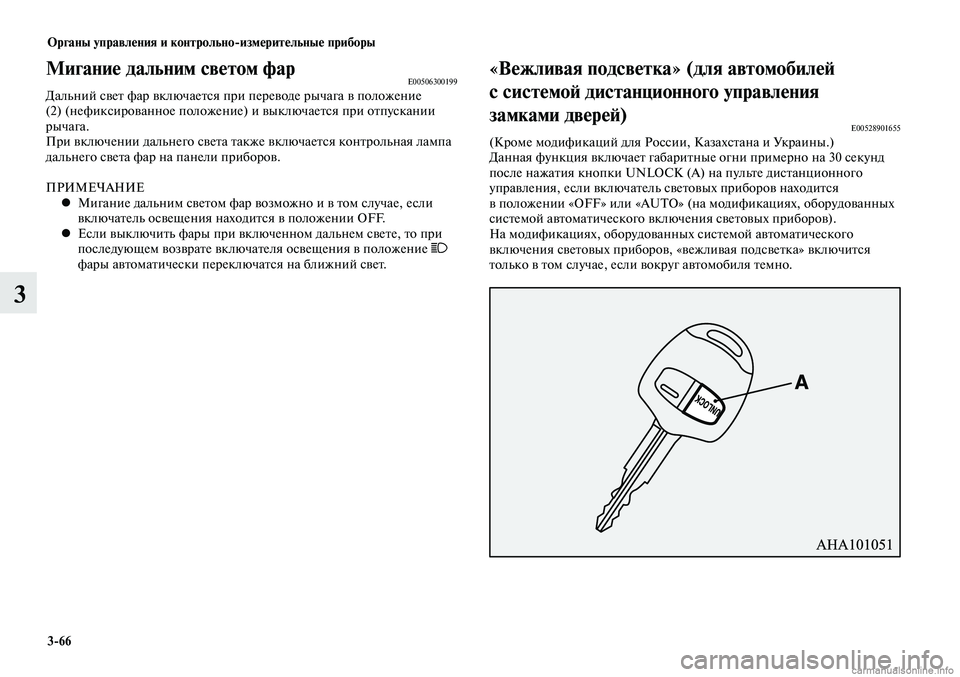 MITSUBISHI LANCER 2015 Руководство по эксплуатации и техобслуживанию (in Russian) Органы управления и контрольно-измерительные приборы
3-66
3
Мигание дальним светом фарE00506300199Дальний свет фар MITSUBISHI LANCER 2015 Руководство по эксплуатации и техобслуживанию (in Russian) Органы управления и контрольно-измерительные приборы
3-66
3
Мигание дальним светом фарE00506300199Дальний свет фар