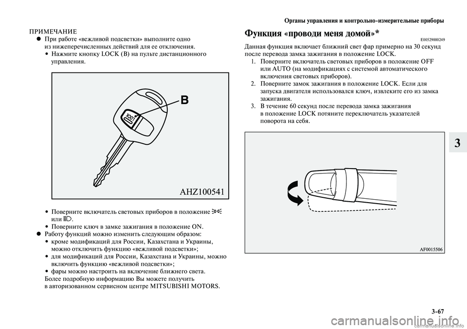 MITSUBISHI LANCER 2015 Руководство по эксплуатации и техобслуживанию (in Russian) Органы управления и контрольно-измерительные приборы
3-67
3
ПРИМЕЧАНИЕПри работе «вежливой подсветки» выполн MITSUBISHI LANCER 2015 Руководство по эксплуатации и техобслуживанию (in Russian) Органы управления и контрольно-измерительные приборы
3-67
3
ПРИМЕЧАНИЕПри работе «вежливой подсветки» выполн