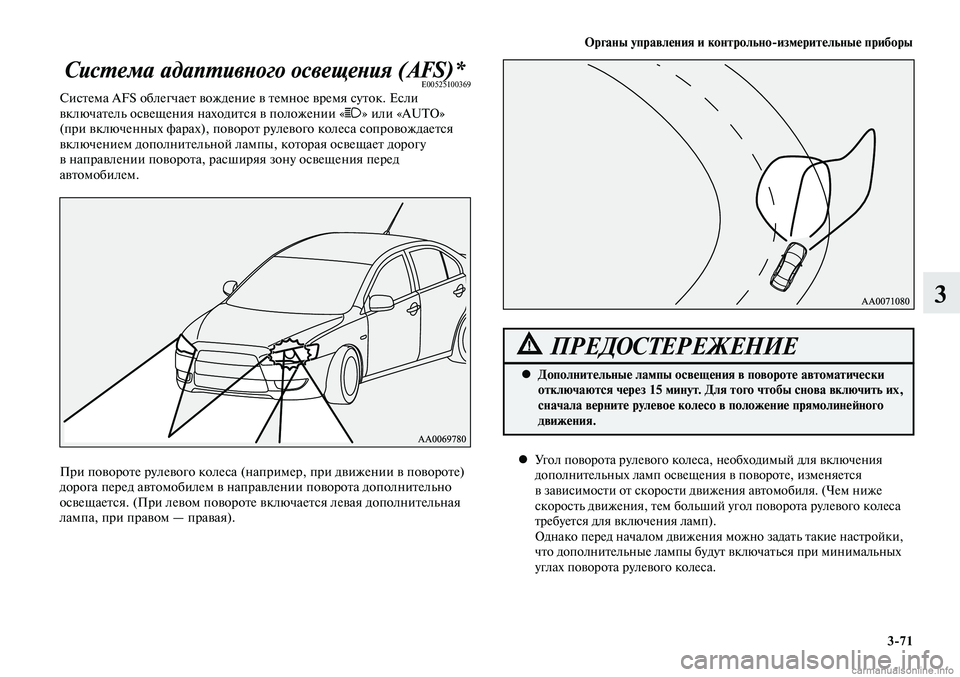 MITSUBISHI LANCER 2015 Руководство по эксплуатации и техобслуживанию (in Russian) Органы управления и контрольно-измерительные приборы
3-71
3
Система адаптивного освещения (AFS)*E00525100369Система AFS MITSUBISHI LANCER 2015 Руководство по эксплуатации и техобслуживанию (in Russian) Органы управления и контрольно-измерительные приборы
3-71
3
Система адаптивного освещения (AFS)*E00525100369Система AFS