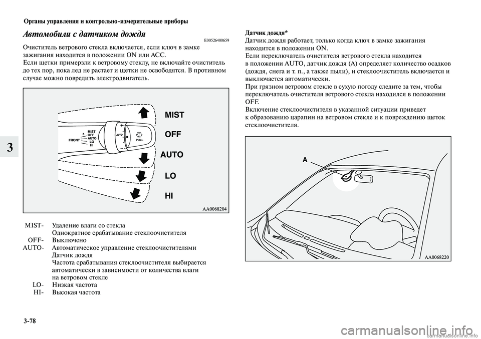 MITSUBISHI LANCER 2015 Руководство по эксплуатации и техобслуживанию (in Russian) Органы управления и контрольно-измерительные приборы
3-78
3
MIST- Удаление влаги со стекла
Однократное срабат MITSUBISHI LANCER 2015 Руководство по эксплуатации и техобслуживанию (in Russian) Органы управления и контрольно-измерительные приборы
3-78
3
MIST- Удаление влаги со стекла
Однократное срабат