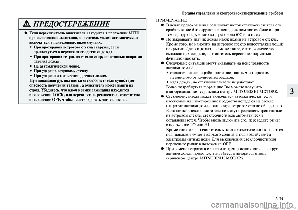 MITSUBISHI LANCER 2015 Руководство по эксплуатации и техобслуживанию (in Russian) Органы управления и контрольно-измерительные приборы
3-79
3
Если переключатель очистителя находится в положен MITSUBISHI LANCER 2015 Руководство по эксплуатации и техобслуживанию (in Russian) Органы управления и контрольно-измерительные приборы
3-79
3
Если переключатель очистителя находится в положен
