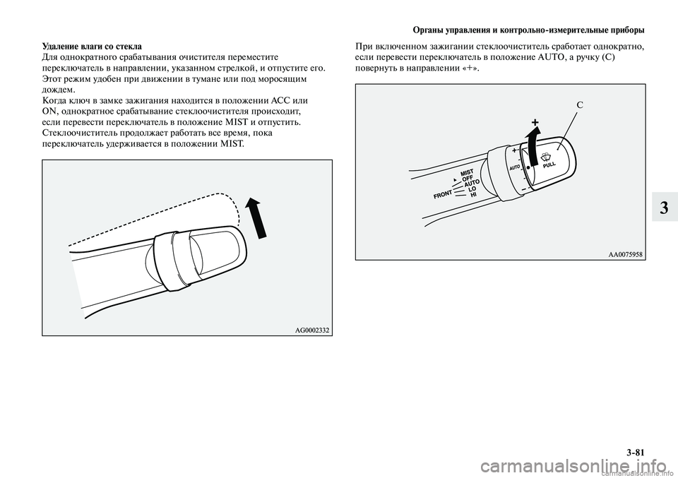 MITSUBISHI LANCER 2015 Руководство по эксплуатации и техобслуживанию (in Russian) Органы управления и контрольно-измерительные приборы
3-81
3
Удаление влаги со стекла
Для однократного срабаты MITSUBISHI LANCER 2015 Руководство по эксплуатации и техобслуживанию (in Russian) Органы управления и контрольно-измерительные приборы
3-81
3
Удаление влаги со стекла
Для однократного срабаты