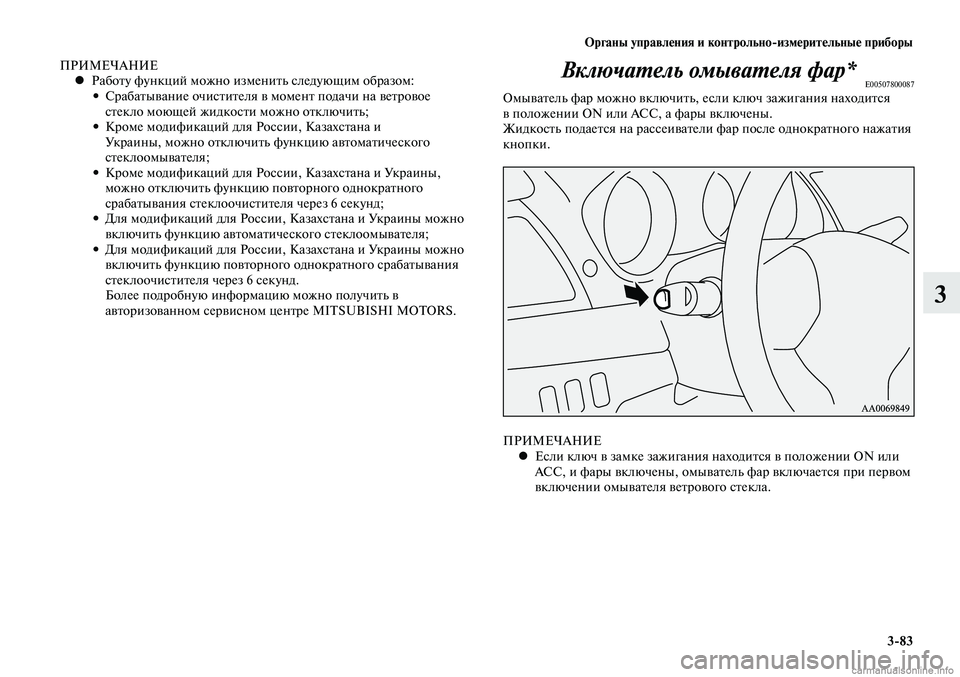 MITSUBISHI LANCER 2015 Руководство по эксплуатации и техобслуживанию (in Russian) Органы управления и контрольно-измерительные приборы
3-83
3
ПРИМЕЧАНИЕРаботу функций можно изменить следующи MITSUBISHI LANCER 2015 Руководство по эксплуатации и техобслуживанию (in Russian) Органы управления и контрольно-измерительные приборы
3-83
3
ПРИМЕЧАНИЕРаботу функций можно изменить следующи