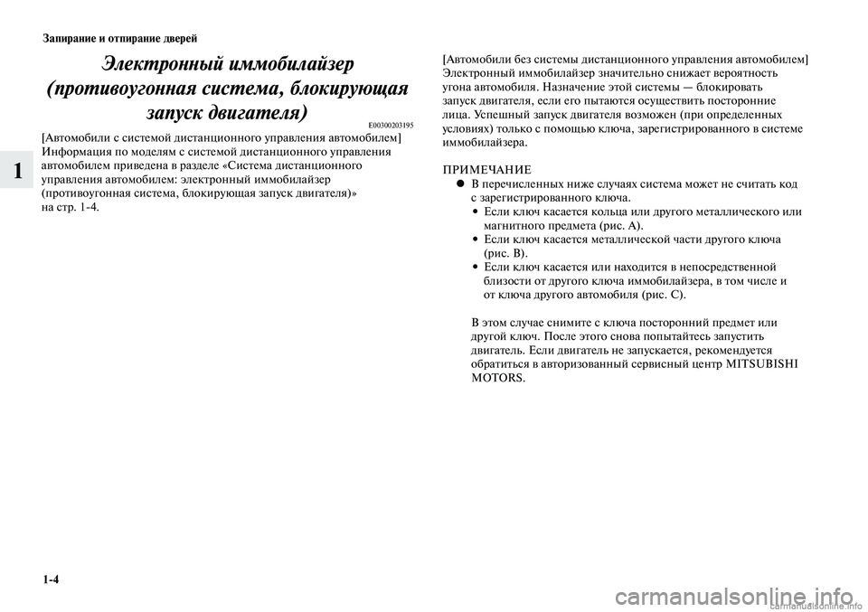 MITSUBISHI LANCER 2015 Руководство по эксплуатации и техобслуживанию (in Russian) Запирание и отпирание дверей
1-4
1
Электронный иммобилайзер
(противоугонная система, блокирующая запуск двиг MITSUBISHI LANCER 2015 Руководство по эксплуатации и техобслуживанию (in Russian) Запирание и отпирание дверей
1-4
1
Электронный иммобилайзер
(противоугонная система, блокирующая запуск двиг