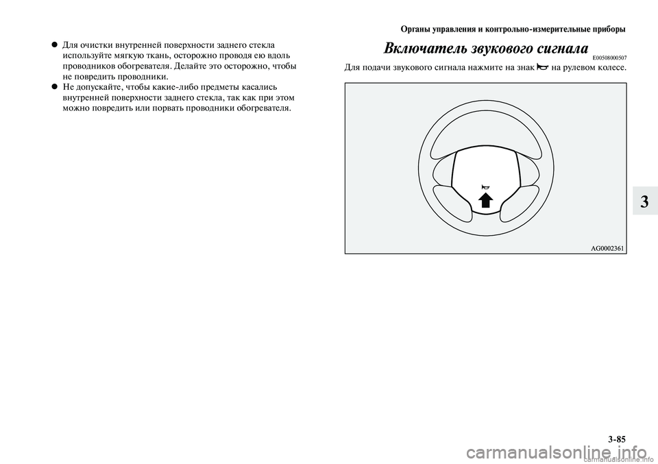 MITSUBISHI LANCER 2015 Руководство по эксплуатации и техобслуживанию (in Russian) Органы управления и контрольно-измерительные приборы
3-85
3
Для очистки внутренней поверхности заднего стекла MITSUBISHI LANCER 2015 Руководство по эксплуатации и техобслуживанию (in Russian) Органы управления и контрольно-измерительные приборы
3-85
3
Для очистки внутренней поверхности заднего стекла