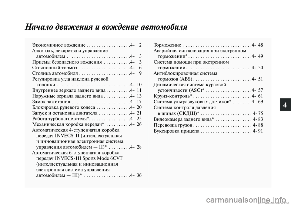 MITSUBISHI LANCER 2015 Руководство по эксплуатации и техобслуживанию (in Russian) 4
Начало движения и вождение автомобиля
Экономичное вождение . . . . . . . . . . . . . . . . . .4- 2
Алкоголь, лекарства и упр MITSUBISHI LANCER 2015 Руководство по эксплуатации и техобслуживанию (in Russian) 4
Начало движения и вождение автомобиля
Экономичное вождение . . . . . . . . . . . . . . . . . .4- 2
Алкоголь, лекарства и упр