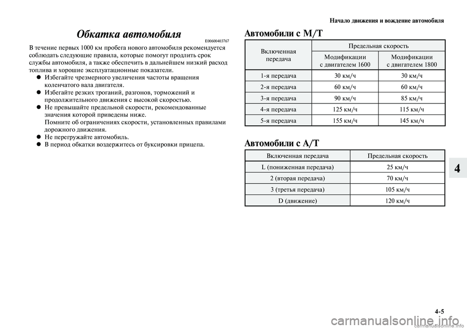 MITSUBISHI LANCER 2015 Руководство по эксплуатации и техобслуживанию (in Russian) Начало движения и вождение автомобиля
4-5
4
Обкатка автомобиляE00600403767В течение первых 1000 км пробега нового авт MITSUBISHI LANCER 2015 Руководство по эксплуатации и техобслуживанию (in Russian) Начало движения и вождение автомобиля
4-5
4
Обкатка автомобиляE00600403767В течение первых 1000 км пробега нового авт