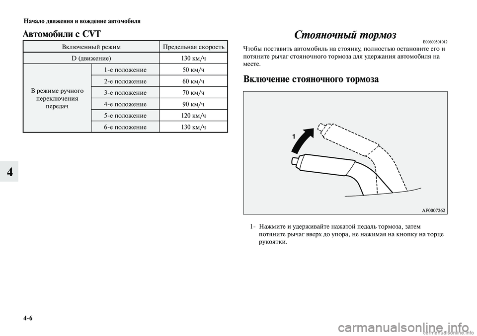 MITSUBISHI LANCER 2015 Руководство по эксплуатации и техобслуживанию (in Russian) Начало движения и вождение автомобиля
4-6
4
Стояночный тормозE00600501012Чтобы поставить автомобиль на стоянку, пол MITSUBISHI LANCER 2015 Руководство по эксплуатации и техобслуживанию (in Russian) Начало движения и вождение автомобиля
4-6
4
Стояночный тормозE00600501012Чтобы поставить автомобиль на стоянку, пол