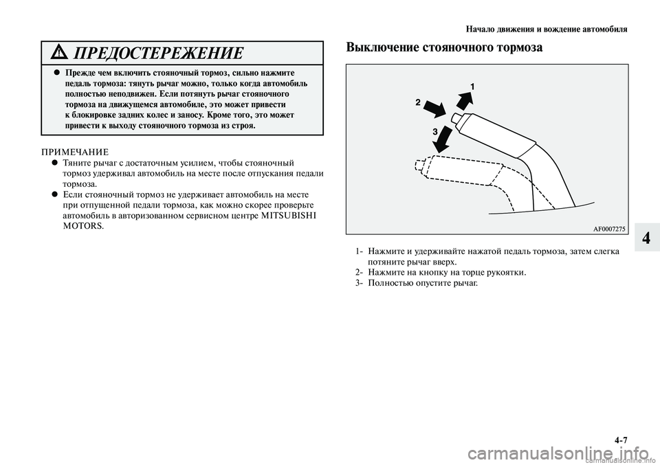 MITSUBISHI LANCER 2015 Руководство по эксплуатации и техобслуживанию (in Russian) Начало движения и вождение автомобиля
4-7
4
Прежде чем включить стояночный тормоз, сильно нажмите
•
педаль т MITSUBISHI LANCER 2015 Руководство по эксплуатации и техобслуживанию (in Russian) Начало движения и вождение автомобиля
4-7
4
Прежде чем включить стояночный тормоз, сильно нажмите
•
педаль т