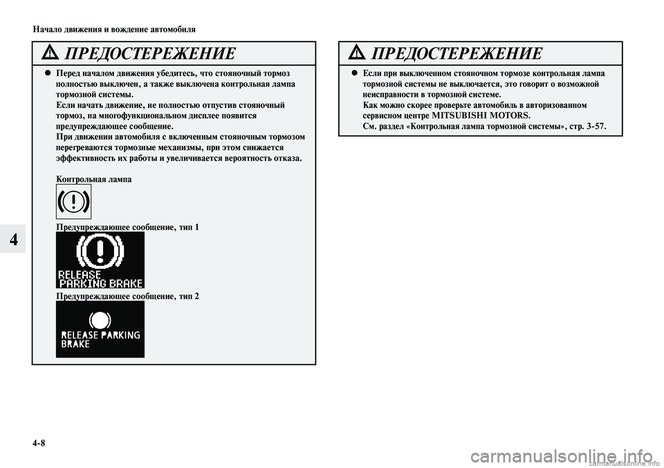 MITSUBISHI LANCER 2015 Руководство по эксплуатации и техобслуживанию (in Russian) Начало движения и вождение автомобиля
4-8
4
Перед началом движения убедитесь, что стояночный тормоз
•
полнос MITSUBISHI LANCER 2015 Руководство по эксплуатации и техобслуживанию (in Russian) Начало движения и вождение автомобиля
4-8
4
Перед началом движения убедитесь, что стояночный тормоз
•
полнос