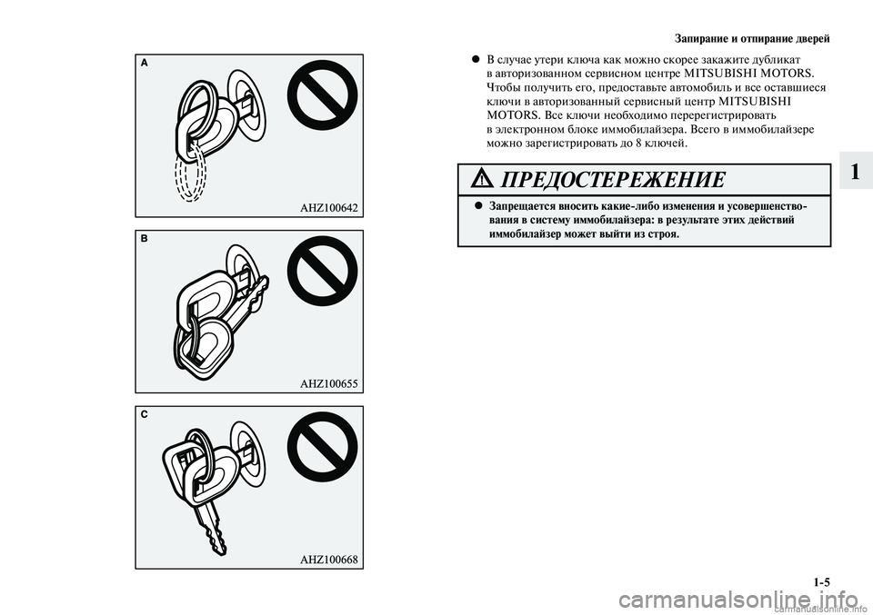 MITSUBISHI LANCER 2015 Руководство по эксплуатации и техобслуживанию (in Russian) Запирание и отпирание дверей
1-5
1
В случае утери ключа как можно скорее закажите дубликат
•
в авторизованно MITSUBISHI LANCER 2015 Руководство по эксплуатации и техобслуживанию (in Russian) Запирание и отпирание дверей
1-5
1
В случае утери ключа как можно скорее закажите дубликат
•
в авторизованно