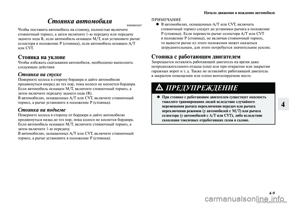 MITSUBISHI LANCER 2015  Руководство по эксплуатации и техобслуживанию (in Russian) Начало движения и вождение автомобиля
4-9
4
Стоянка автомобиляE00600602687Чтобы поставить автомобиль на стоянку, по