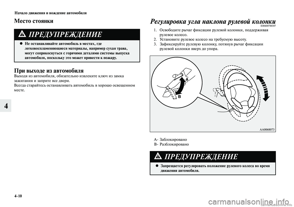 MITSUBISHI LANCER 2015  Руководство по эксплуатации и техобслуживанию (in Russian) Начало движения и вождение автомобиля
4-10
4
Регулировка угла наклона рулевой колонкиE00600700307 1.  Освободите рыча
