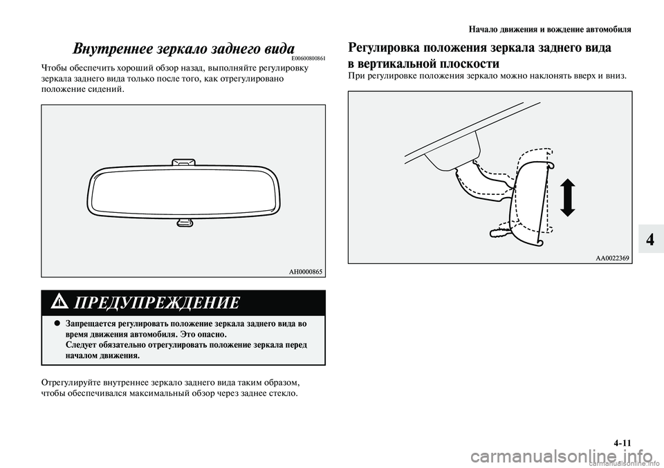MITSUBISHI LANCER 2015  Руководство по эксплуатации и техобслуживанию (in Russian) Начало движения и вождение автомобиля
4-11
4
Внутреннее зеркало заднего видаE00600800861Чтобы обеспечить хороший об