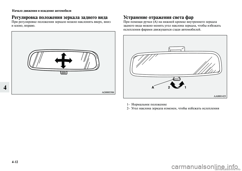 MITSUBISHI LANCER 2015  Руководство по эксплуатации и техобслуживанию (in Russian) Начало движения и вождение автомобиля
4-12
4
Регулировка положения зеркала заднего видаПри регулировке положе