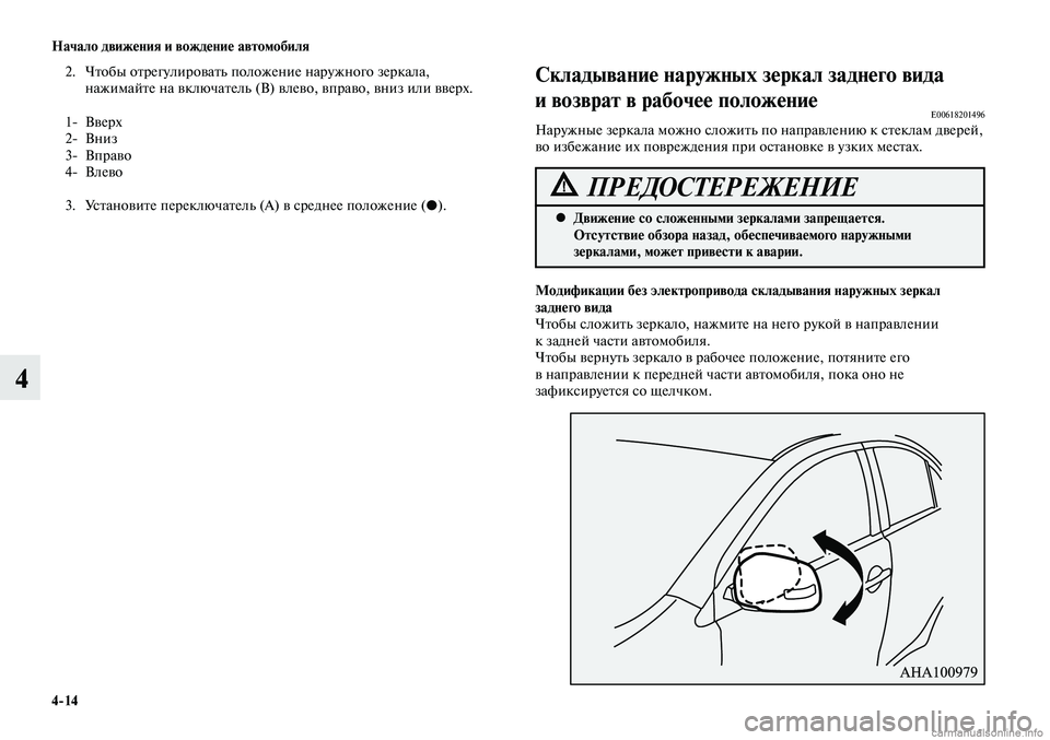 MITSUBISHI LANCER 2015  Руководство по эксплуатации и техобслуживанию (in Russian) Начало движения и вождение автомобиля
4-14
4
2. Чтобы отрегулировать положение наружного зеркала, 
нажимайте на 