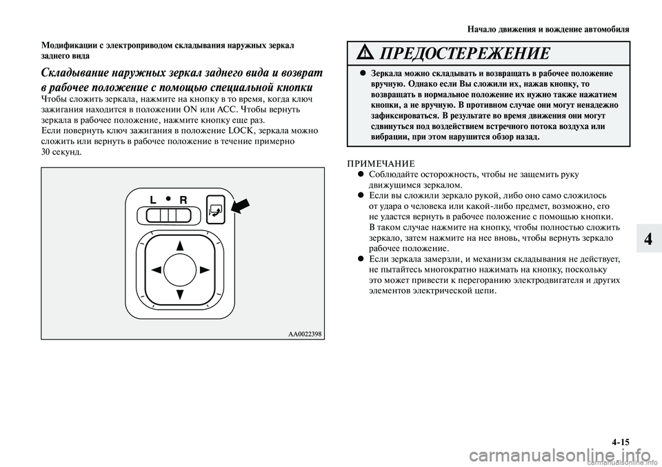 MITSUBISHI LANCER 2015  Руководство по эксплуатации и техобслуживанию (in Russian) Начало движения и вождение автомобиля
4-15
4
Модификации с электроприводом складывания наружных зеркал 
задне