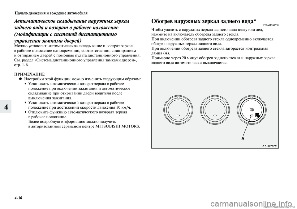 MITSUBISHI LANCER 2015  Руководство по эксплуатации и техобслуживанию (in Russian) Начало движения и вождение автомобиля
4-16
4
Автоматическое складывание наружных зеркал 
заднего вида и возвра