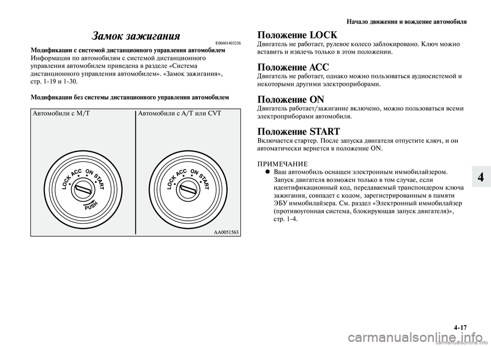 MITSUBISHI LANCER 2015  Руководство по эксплуатации и техобслуживанию (in Russian) Начало движения и вождение автомобиля
4-17
4
Замок зажиганияE00601403256Модификации с системой дистанционного упра