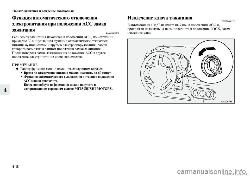MITSUBISHI LANCER 2015  Руководство по эксплуатации и техобслуживанию (in Russian) Начало движения и вождение автомобиля
4-18
4
Функция автоматического отключения 
электропитания при положении