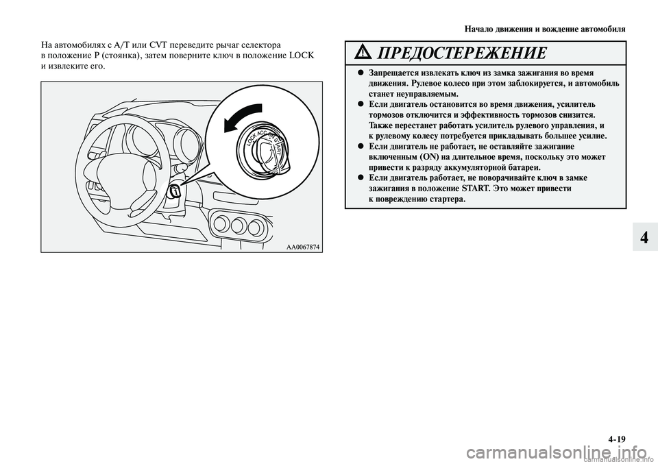 MITSUBISHI LANCER 2015  Руководство по эксплуатации и техобслуживанию (in Russian) Начало движения и вождение автомобиля
4-19
4
На автомобилях с A/T или CVT переведите рычаг селектора 
в положение Р