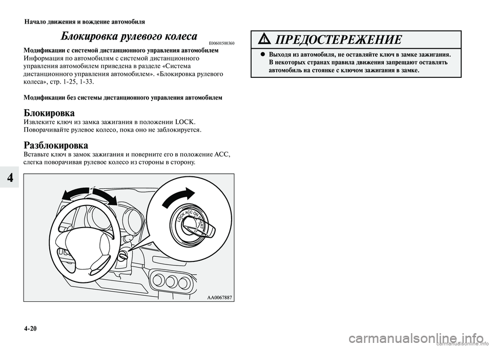 MITSUBISHI LANCER 2015  Руководство по эксплуатации и техобслуживанию (in Russian) Начало движения и вождение автомобиля
4-20
4
Блокировка рулевого колесаE00601500360Модификации с системой дистанци