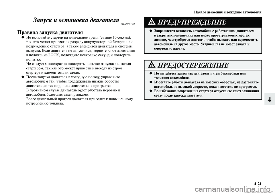 MITSUBISHI LANCER 2015  Руководство по эксплуатации и техобслуживанию (in Russian) Начало движения и вождение автомобиля
4-21
4
Запуск и остановка двигателяE00620601312
Правила запуска двигателяНе в