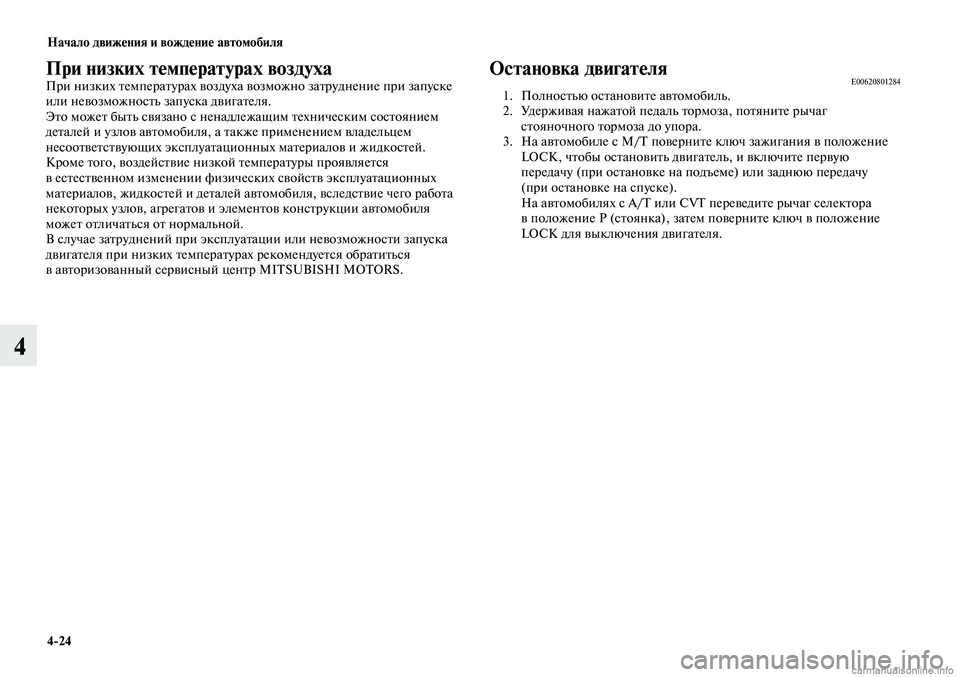 MITSUBISHI LANCER 2015  Руководство по эксплуатации и техобслуживанию (in Russian) Начало движения и вождение автомобиля
4-24
4
При низких температурах воздухаПри низких температурах воздуха в