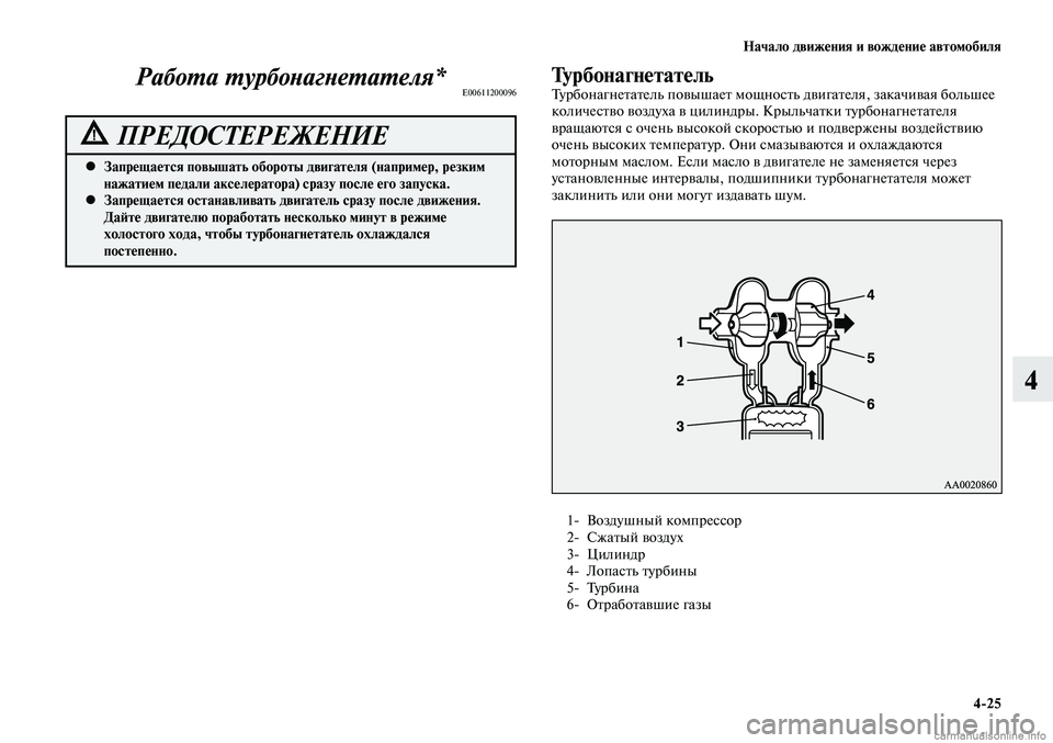 MITSUBISHI LANCER 2015  Руководство по эксплуатации и техобслуживанию (in Russian) Начало движения и вождение автомобиля
4-25
4
Запрещается повышать обороты двигателя (например, резким 
 
•
нажа