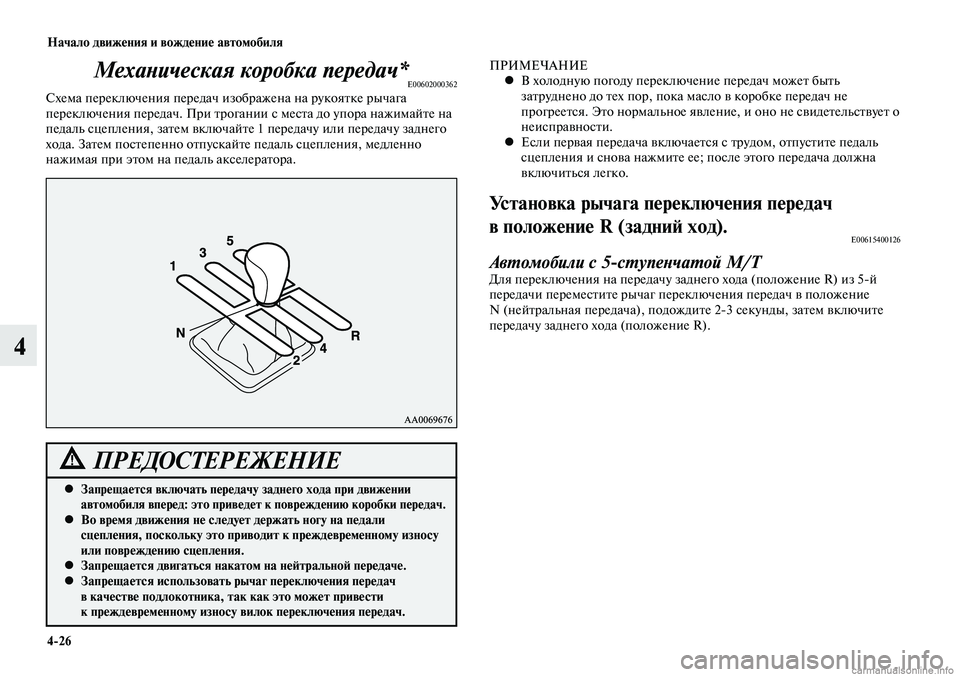 MITSUBISHI LANCER 2015  Руководство по эксплуатации и техобслуживанию (in Russian) Начало движения и вождение автомобиля
4-26
4
Механическая коробка передач*E00602000362Схема переключения передач из