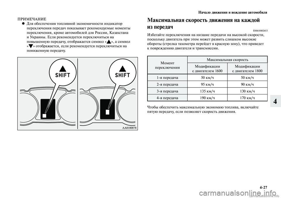 MITSUBISHI LANCER 2015  Руководство по эксплуатации и техобслуживанию (in Russian) Начало движения и вождение автомобиля
4-27
4
ПРИМЕЧАНИЕДля обеспечения топливной экономичности индикатор 
 
•
