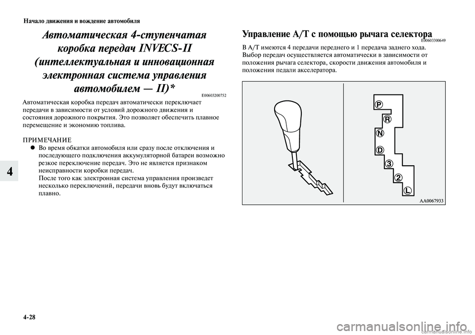 MITSUBISHI LANCER 2015  Руководство по эксплуатации и техобслуживанию (in Russian) Начало движения и вождение автомобиля
4-28
4
Автоматическая 4-ступенчатая коробка передач INVECS-II 
(интеллектуаль
