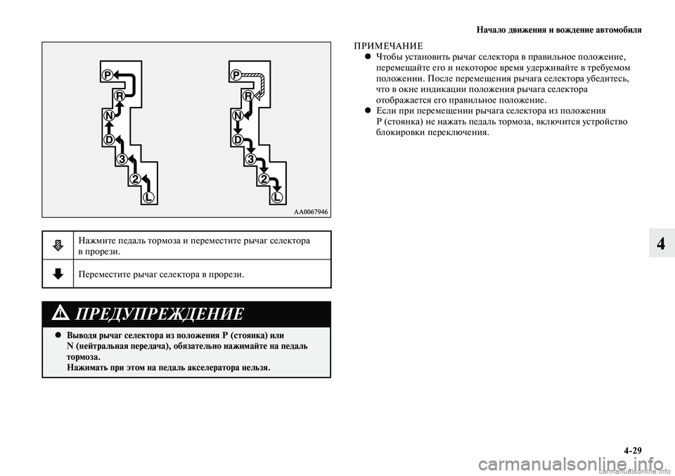 MITSUBISHI LANCER 2015  Руководство по эксплуатации и техобслуживанию (in Russian) Начало движения и вождение автомобиля
4-29
4
Выводя рычаг селектора из положения Р (стоянка) или 
 
•
N (нейтральн