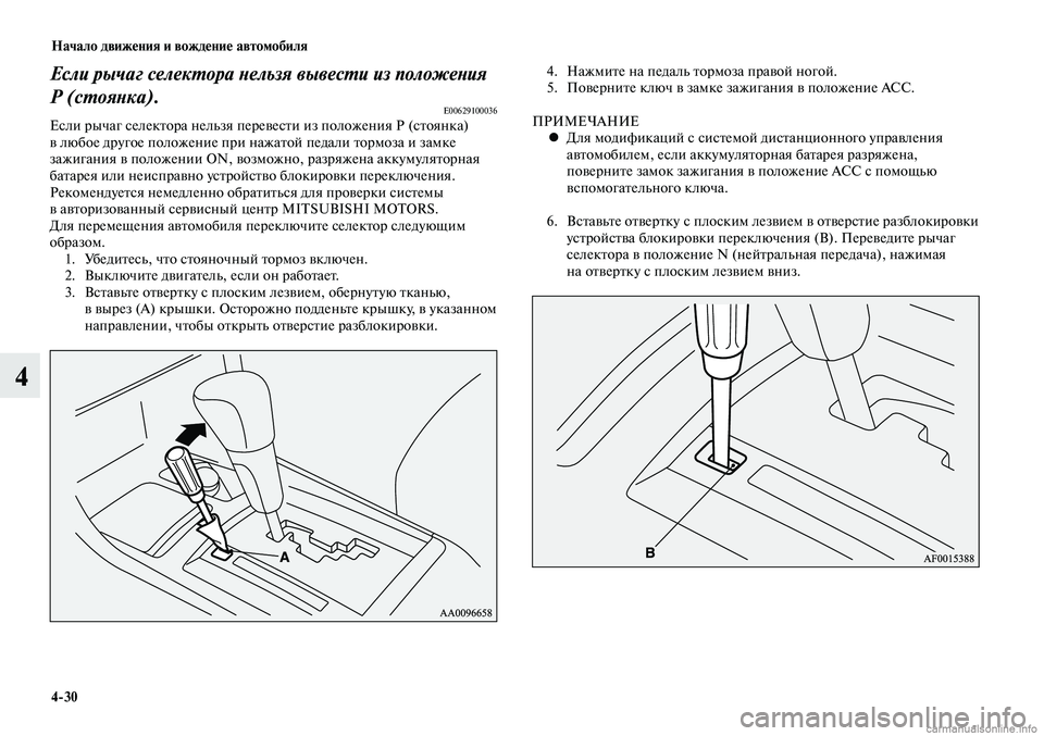 MITSUBISHI LANCER 2015  Руководство по эксплуатации и техобслуживанию (in Russian) Начало движения и вождение автомобиля
4-30
4
Если рычаг селектора нельзя вывести из положения 
Р (стоянка).
E00629100