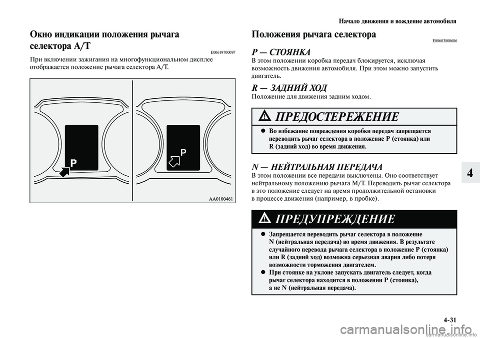 MITSUBISHI LANCER 2015  Руководство по эксплуатации и техобслуживанию (in Russian) Начало движения и вождение автомобиля
4-31
4
Окно индикации положения рычага 
селектора А/Т
E00619700097При включени