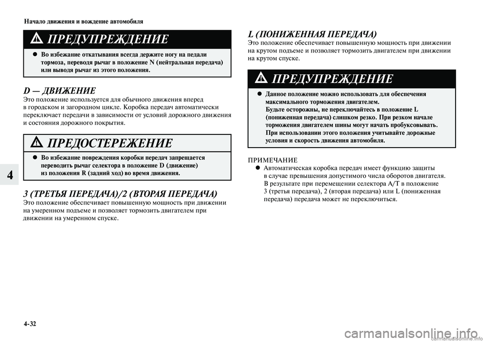 MITSUBISHI LANCER 2015  Руководство по эксплуатации и техобслуживанию (in Russian) Начало движения и вождение автомобиля
4-32
4
D — ДВИЖЕНИЕЭто положение используется для обычного движения впер