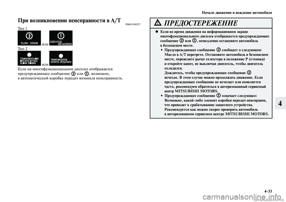 MITSUBISHI LANCER 2015  Руководство по эксплуатации и техобслуживанию (in Russian) Начало движения и вождение автомобиля
4-33
4
При возникновении неисправности в A/TE00615100237Тип 1
 или Тип 2
 или Если 